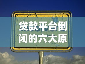 比较稳定的小额贷款平台：10个靠谱选择及避坑指南