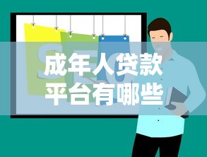 成年人贷款平台有哪些？2023年正规渠道推荐