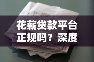 花薪贷款平台正规吗？深度解析平台资质与用户口碑