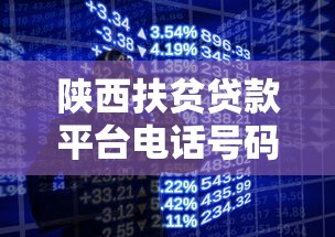 陕西扶贫贷款平台电话号码及申请指南:助您轻松获取资金支持 陕西扶贫贷款平台电话号码及申请指南:助您轻松获取资金支持