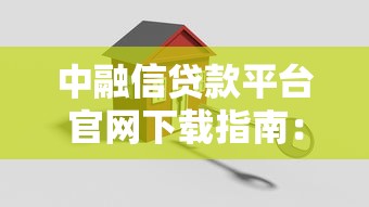 中融信贷款平台官网下载指南：快速申请流程及安全操作技巧