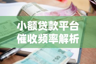 小额贷款平台催收频率解析:如何避免频繁催收困扰 小额贷款平台催收频率解析:如何避免频繁催收困扰