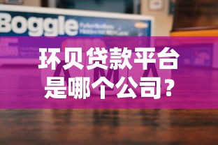 环贝贷款平台是哪个公司?产品特点与用户口碑深度解析 环贝贷款平台是哪个公司?产品特点与用户口碑深度解析