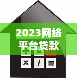 2023网络平台贷款新规解读：合规借款必看指南