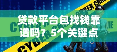 贷款平台包找钱靠谱吗?5个关键点帮你避坑 贷款平台包找钱靠谱吗?5个关键点帮你避坑