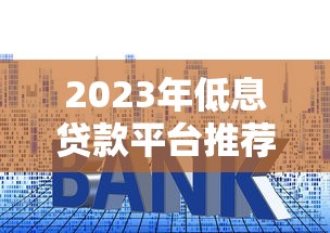 沈阳靠谱贷款平台推荐：正规渠道一览及申请攻略