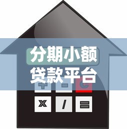 分期小额贷款平台推荐:灵活借款快速到账 分期小额贷款平台推荐:灵活借款快速到账