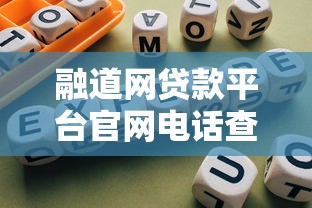 融道网贷款平台官网电话查询及使用指南