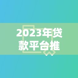 有没有用行驶证贷款的口子2025年秒下款的实际上能挑的不少！本文为您细致聚合​这五个黑户借钱平台！