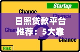 日照贷款平台推荐:5大靠谱渠道对比分析 日照贷款平台推荐:5大靠谱渠道对比分析