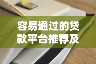 容易通过的贷款平台推荐及申请技巧解析 容易通过的贷款平台推荐及申请技巧解析