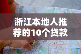 浙江本地人推荐的10个贷款平台及避坑指南