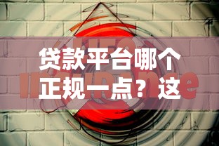 贷款平台哪个正规一点?这10个靠谱渠道安全利率低 贷款平台哪个正规一点?这10个靠谱渠道安全利率低