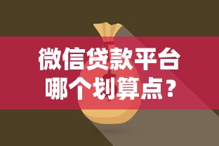 微信贷款平台哪个划算点?2023最新对比评测及推荐 微信贷款平台哪个划算点?2023最新对比评测及推荐