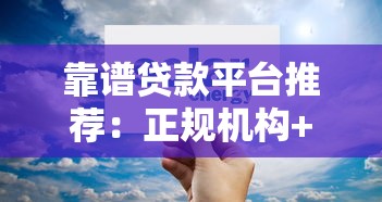靠谱贷款平台推荐：正规机构+低息方案全解析
