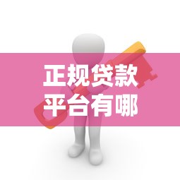 微信借钱三万怎么办理？3种正规渠道快速到账攻略