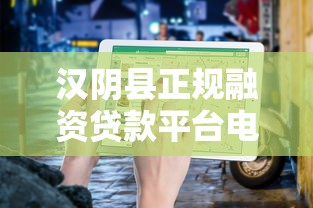 汉阴县正规融资贷款平台电话及申请指南