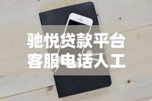 驰悦贷款平台客服电话人工服务指南：快速接通与问题解决技巧