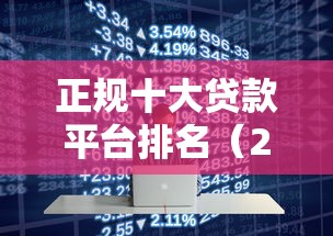 正规十大贷款平台排名（2023最新榜单）