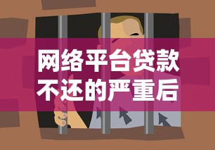 网络平台贷款不还的严重后果及应对策略