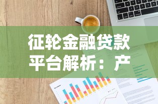 征轮金融贷款平台解析：产品类型、申请流程与用户真实评价