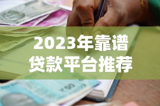2023年靠谱贷款平台推荐：跟趣前行相似的5大借贷渠道对比