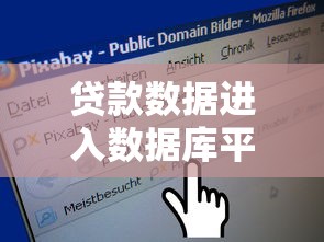 贷款数据进入数据库平台的流程与注意事项解析