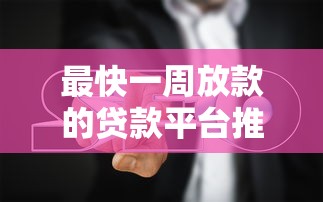 最快一周放款的贷款平台推荐及避坑指南 最快一周放款的贷款平台推荐及避坑指南
