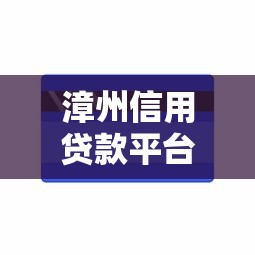 随借随还有哪些口子，探讨五款5000元无视一切必下款的口子