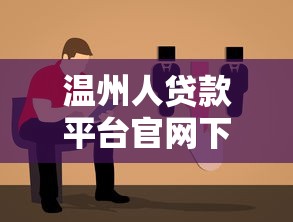 温州人贷款平台官网下载指南：安全渠道与操作流程解析