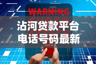 沾河贷款平台电话号码最新汇总：快速找到靠谱贷款渠道