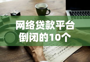 速天下贷款平台靠谱吗？真实用户测评+避坑指南