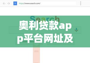 奥利贷款app平台网址及使用指南：快速获取正规借款渠道