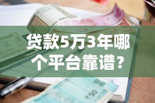 贷款5万3年哪个平台靠谱？这5家通过率高、利息低！