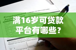 满16岁可贷款平台有哪些？低门槛申请攻略