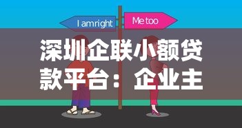 深圳企联小额贷款平台：企业主资金周转的灵活选择