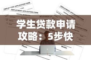 学生贷款申请攻略:5步快速通过正规平台审核 学生贷款申请攻略:5步快速通过正规平台审核