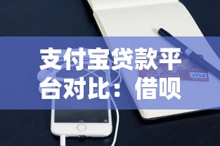 支付宝贷款平台对比:借呗、网商贷等5款产品深度解析 支付宝贷款平台对比:借呗、网商贷等5款产品深度解析