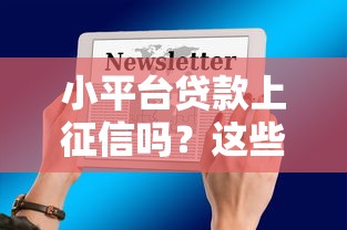 小平台贷款上征信吗?这些影响因素你要知道 小平台贷款上征信吗?这些影响因素你要知道