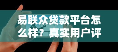 易联众贷款平台怎么样?真实用户评测与申请攻略分享 易联众贷款平台怎么样?真实用户评测与申请攻略分享