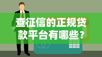 查征信的正规贷款平台有哪些？10大靠谱渠道盘点