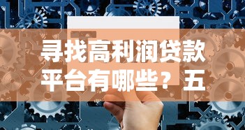寻找高利润贷款平台有哪些？五大技巧助你精准选择