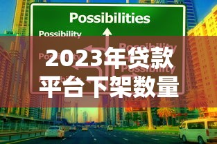 2023年贷款平台下架数量解析：合规化趋势与用户应对策略