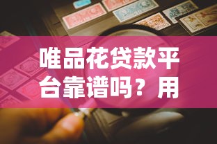 哪个网贷黑户审核快2025年莫要擦肩而过！今日阐释不查网贷平台的软件