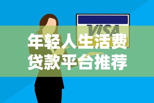 年轻人生活费贷款平台推荐：低息安全快速到账攻略