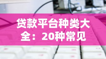 通过率100%的网贷2025年居然能这么短期！精选这五个借款通过率百分之一百的口子