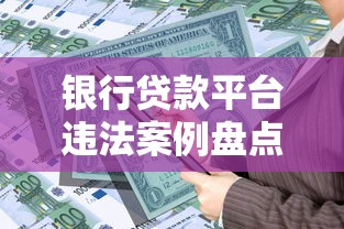 银行贷款平台违法案例盘点：警惕借贷中的法律风险