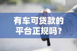 有车可贷款的平台正规吗?识别靠谱车贷渠道指南 有车可贷款的平台正规吗?识别靠谱车贷渠道指南