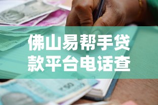 佛山易帮手贷款平台电话查询及正规借款渠道指南
