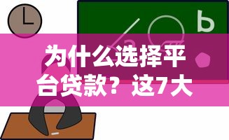 为什么选择平台贷款?这7大优势让你省心又省钱 为什么选择平台贷款?这7大优势让你省心又省钱